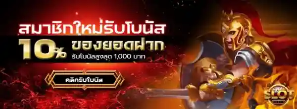เว็บตรง สล็อต ฝากถอน ไม่มี ขั้นต่ํา 1 บาท ก็ ถอนได้ วอ เลท สมาิกใหหม่เพิ่ม 10%