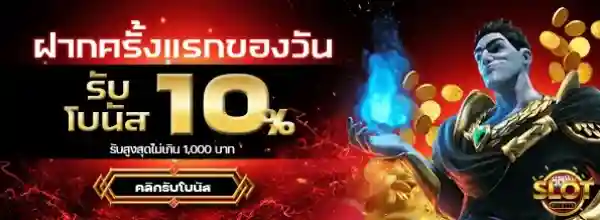 เว็บตรง สล็อต ฝากถอน ไม่มี ขั้นต่ํา 1 บาท ก็ ถอนได้ วอ เลท รับโบนัส 10%