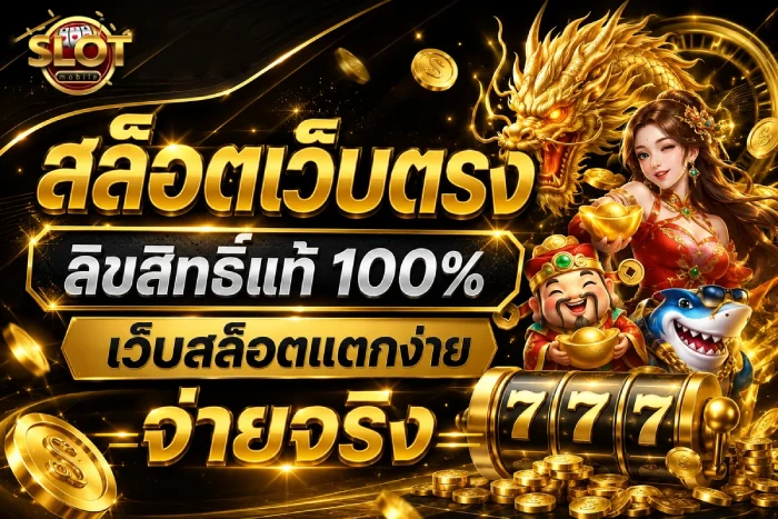 สล็อตจ่ายจริง