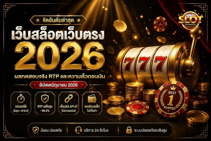 สล็อตเว็บตรง 2026